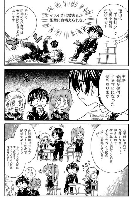 つい学校でやってしまうかもしれない、絶対やってはいけない危険なイタズラとは何?(3/3) 
転倒や落下などは自分の体重がかかるので思わぬ大怪我に発展します。特にイスひきは受けた方が身構える時間がなく、とても手軽だけど最も危険なイタズラと言っていいと思います 
#生還図鑑 