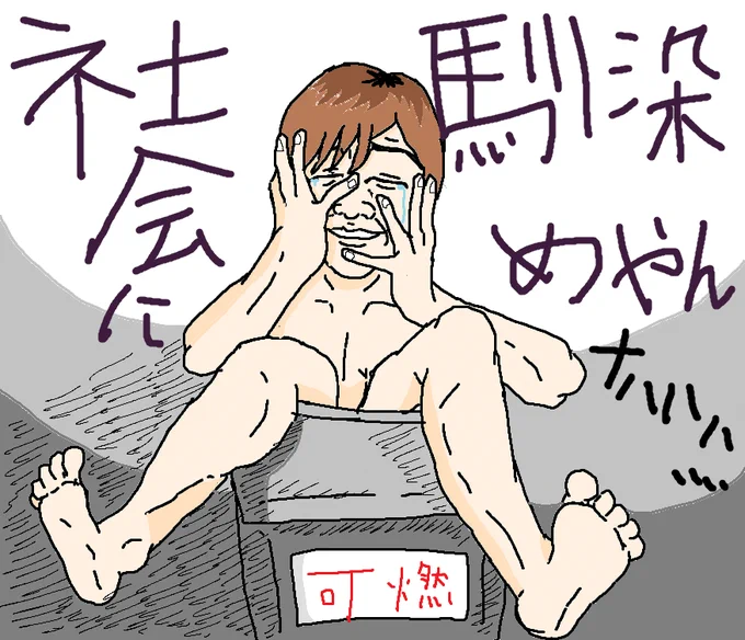 社会に馴染めやん…
#おえちゃん 