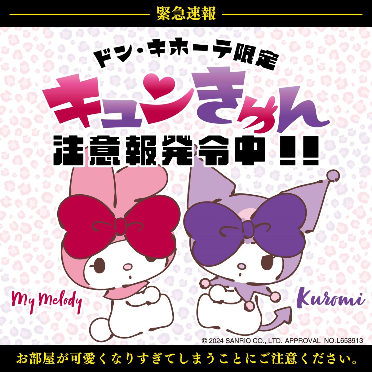 全国の #ドン・キホーテ #限定！ #マイメロディ と #クロミ のかわいい