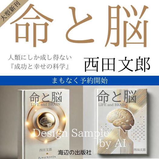 命と脳 - 西田文郎著 .: 命と脳 : 西田文郎: Japanese Books