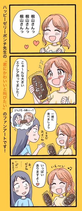 ハッピーゼリーポンチ先生(@hapijelly912 )の「君にかわいいと叫びたい」が単行本に!待ちきれなさすぎてファンアートを!描きました!かわいいと叫びたいのはこっちですよっていう!叫ぼっと!かわいい〜っ!!!!11月20日楽しみすぎる〜!生きぬこ〜!

 #君にかわいいと叫びたい 