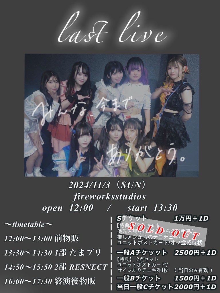 RESNECT_info's tweet photo. 🤍🐣Last Live🐣🤍
〜たまプリ･RESNECTラストライブ〜
2024/11/03（Sun）
fireworksstudios
open 12:00 / start13:30

【Aチケ売り切れ間近‼️】
Bチケの方も残り少なくなってきています！
みなさんお早めにゲットよろしくお願いします✨

一般Aチケ2500円＋1D 
🎫 https://t.co/VGr3sDWWO0
販売期間:10/12 20:00〜
~特典内容~（嬉しい2点セット✨）
・ユニットポストカード
・チェキ券1枚　（当日のみ有効）

一般Bチケ1500円＋1D
🎫 https://t.co/VGr3sDWWO0
販売期間:10/12 20:00〜

当日一般Cチケ2000円＋1D
※会場にて販売