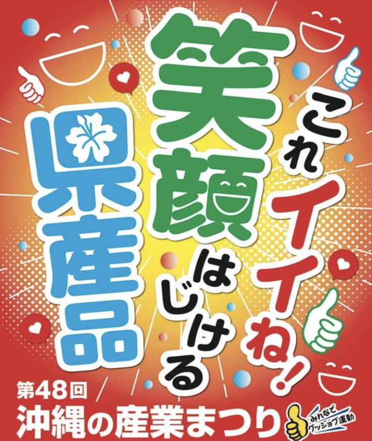 okiko_official's tweet photo. 第48回沖縄の産業まつり
10月25日〜27日まで
奥武山公園で開催🎉

産業祭り現地商品など
たくさん準備してます☺️

たくさんのご来場お待ちしてます♪

#沖縄の産業まつり
#オキコ
#ゼブラパン
#オキコラーメン https://t.co/iePK45Xc51