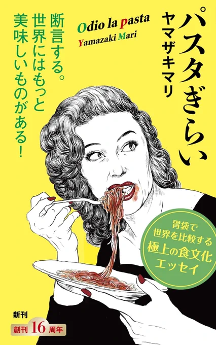 今更知りました。
本日10月25日は「世界パスタの日」だそうです。
1995年10月25日イタリアのローマで「第1回世界パスタ会議」が開催された事を記念して設定された。だそうです。

そんな日におすすめの一冊「パスタぎらい」
(合わせて貧乏ピッツァもどうぞ)(y)
https://t.co/iRMl0RAzWz 