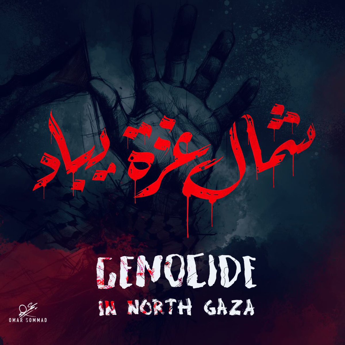 شمال غزة يُباد. 
<a href="/omarsommad/">Omar sommad</a>