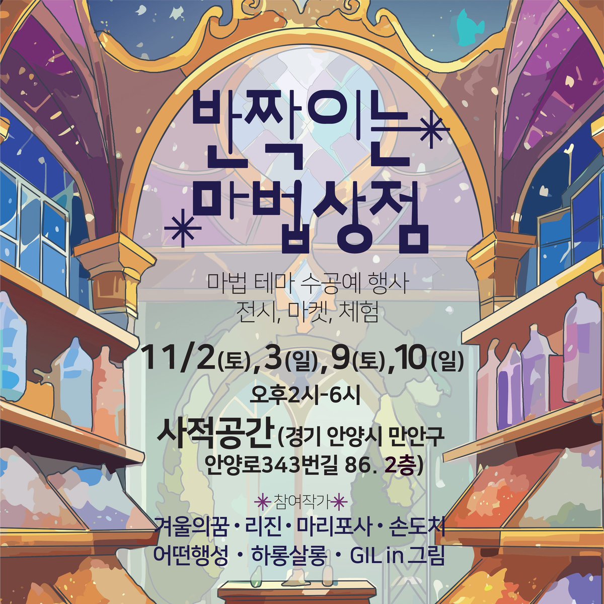 aturnplanet's tweet photo. 제2회 반짝이는 마법상점에 초대합니다! *수공예 마켓은 위탁판매형식으로 진행됩니다. 행사 날짜마다 가끔 작가님이 랜덤하게 출몰합니다. https://t.co/52bHR8zXCQ