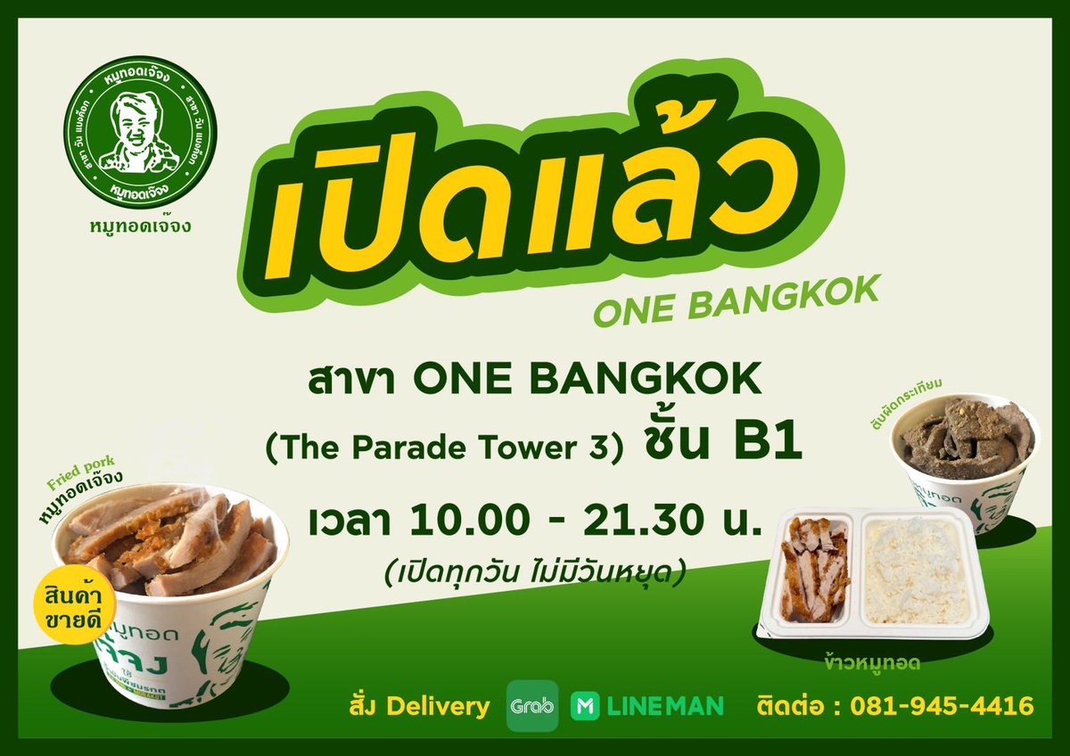 เปิดแล้ว “หมูทอดเจ๊จง วันแบงค็อก”
📍ชั้น B1( The parade Tower3)
⏰เวลา:10.00 น.-21.30 น. 
📞เบอร์:081-945-4416 /095-945-1614
🛵เดลิเวอรี่: 💚Grab / 🟢Lineman
เจ๊รบกวนช่วยแชร์ให้เจ๊หน่อยนะคะขอบคุณมากนะคะ
