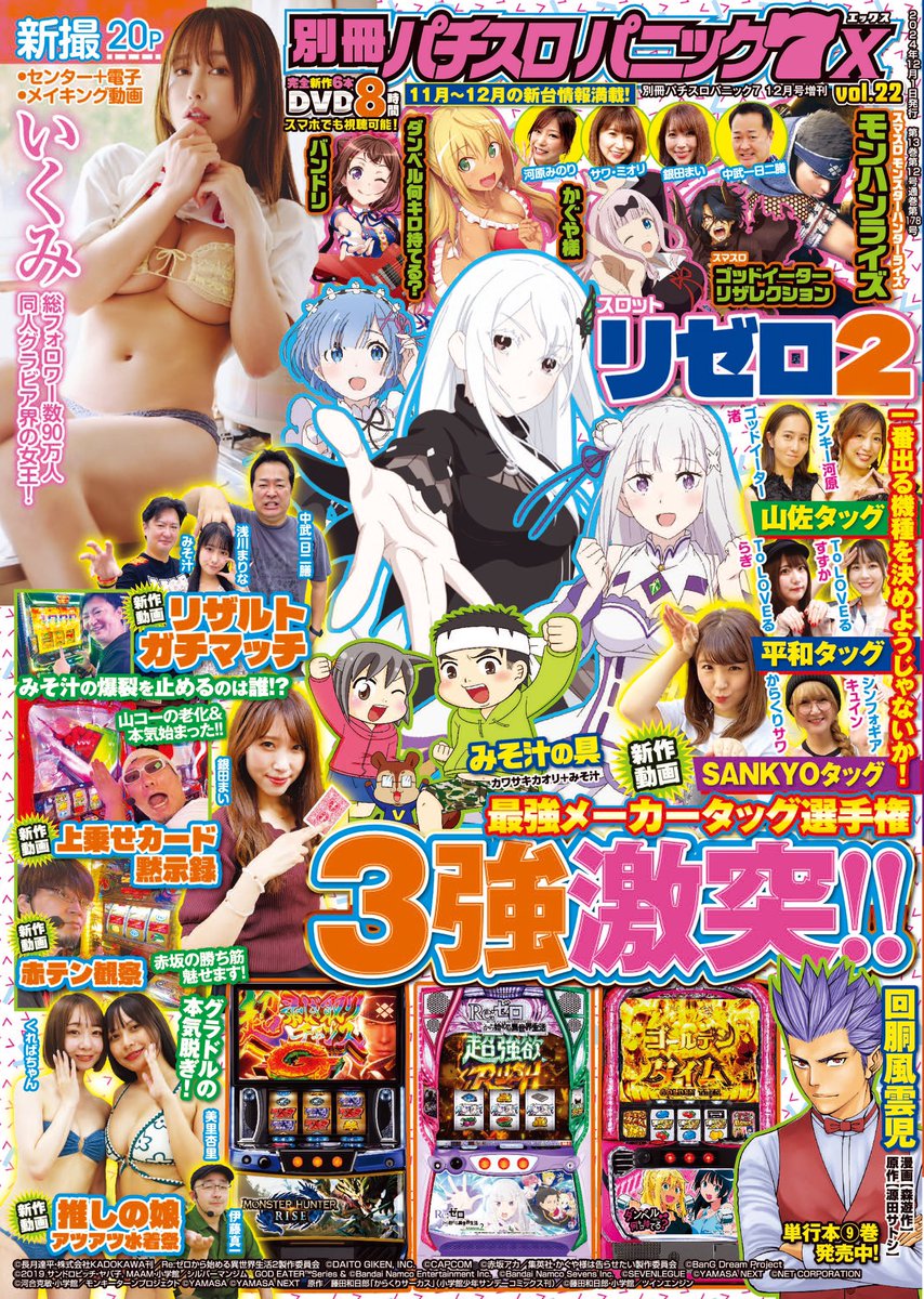【本日発売　別冊パチスロパニック７X vol.22】

最新号はこちら💁‍♂️
https://t.co/gZDxx3Tl9Z

SNS総フォロワー数９０万人超「いくみ」新規グラビア！

動画企画
■最強メーカータッグ選手権
稼働トップの三大メーカーで激突！
山佐チーム：河原みのり、渚
平和チーム：工藤らぎ、すずか
SANKYOチーム：サワ・ミオリ、桜キュイン
登場機種：スマスロゴッドイーターリザレクション、スマスロモンキーターンV、LToLOVEるダークネス、Lパチスロ戦姫絶唱シンフォギア正義の歌、パチスロからくりサーカス

■リザルトガチマッチ
進化系リザルト積み上げバトル！最終的な勝敗は己のヒキに託される！
出演者：中武一日二膳、元営業課長みそ汁、浅川まりな
登場機種：スマスロかぐや様は告らせたい、スマスロゴッドイーターリザレクション、スマスロモンキーターンV、アラジンAクラシック、アナザーゴッドハーデス解き放たれし槍撃ver.、スマスロストリートファイターV挑戦者の道、ニューゲッターマウス

■推しの娘　アツアツ水着祭
現役グラドルが本気脱ぎ！ ムフフ映像あり！
出演者：くればちゃん（榑林里奈）、美里杏里、伊藤真一
登場機種：Lパチスロ戦姫絶唱シンフォギア正義の歌、スマスロ北斗の拳、パチスロ炎炎ノ消防隊、ファンキージャグラー

■上乗せカード黙示録
上乗せゲーム数を手持ちのカードにした本格バトル！
出演者：山本コーラ、銀田まい
登場機種：パチスロからくりサーカス、スマスロとある魔術の禁書目録、押忍！番長４

■赤テン観察
辛口ライター赤坂テンパイの立ち回り！
出演者：赤坂テンパイ
登場機種：スマスロトロピカーナ、L主役は銭形４、パチスロからくりサーカス、チバリヨ２

■いくみ撮影の裏側
同人グラビア女王のレア映像！
出演者：いくみ

スペシャル特典
・モーションコミック（ボイス付き漫画動画）アドリブ王子
・いくみQR配信グラビア１２ページ

漫画も記事も充実のラインナップ！
巻中カラーで新規極上グラビア
・いくみ

 読者投稿のガチ話新連載！
・爆レポ～パチスロであった爆爆話～/三上慎吾＋読者の皆様
・みそ汁の具/カワサキカオリ＋元営業課長みそ汁
・回胴風雲児/森遊作＋源田サトシ
・超アドリブ王子/あかつきけいいち
・女子ライターびっくりマル秘報告/藤波俊彦＋中島由依子
漫画傑作選
・アイム・ザ・ボス/ター坊＋BOSS

#別冊パチスロパニック7 #パニック7
#パチスロ漫画 #いくみ #河原みのり
#サワミオリ #銀田まい #浅川まりな
#美里杏里 #榑林里奈 #くればちゃん
#中武一日二膳 #山本コーラ
#元営業課長みそ汁 #赤坂テンパイ
#渚 #工藤らぎ #すずか #伊藤真一
#桜キュイン #中島由依子 #BOSS