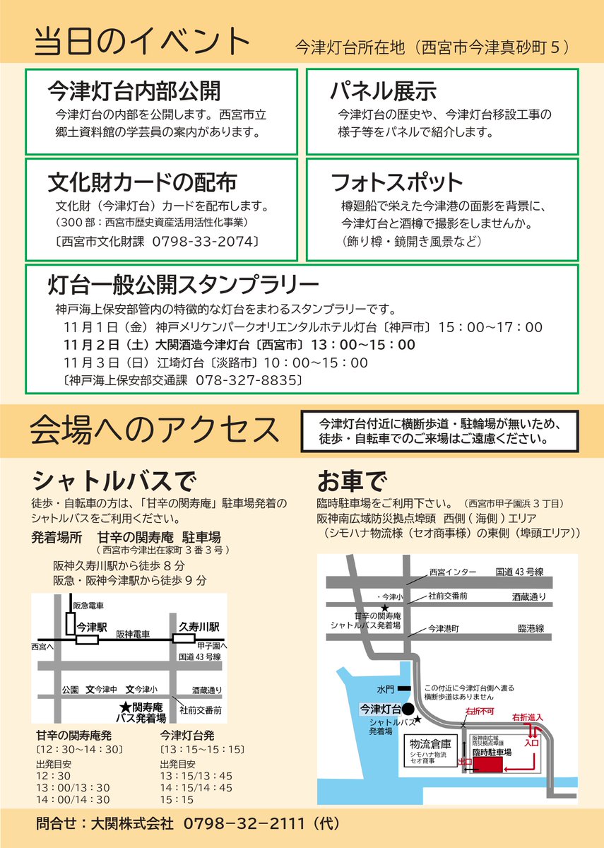 ＼🚢今津灯台に行こう🌊／
11/1～12/8に西宮市内指定等文化財の公開と特別講座が開催👨‍🏫

11/2は日本最古の現役灯台&amp;西宮市指定重要有形文化財「大関酒造今津灯台」の内部を特別公開👀

江戸への酒荷を運ぶ樽廻船を見守ってきた今津灯台。西宮の歴史を感じてください✨

詳細👉nishi-rekishisan.jp