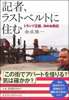 金成隆一『ルポ トランプ王国』『アメリカ大統領選』(どっちも 金成隆一『ルポ トランプ王国』『アメリカ大統領選』(どっちも