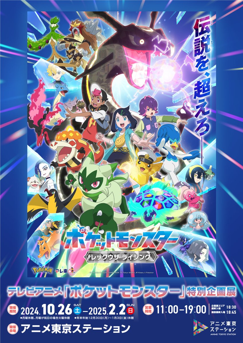 本日オープン／ テレビアニメ『ポケットモンスター』特別企画展