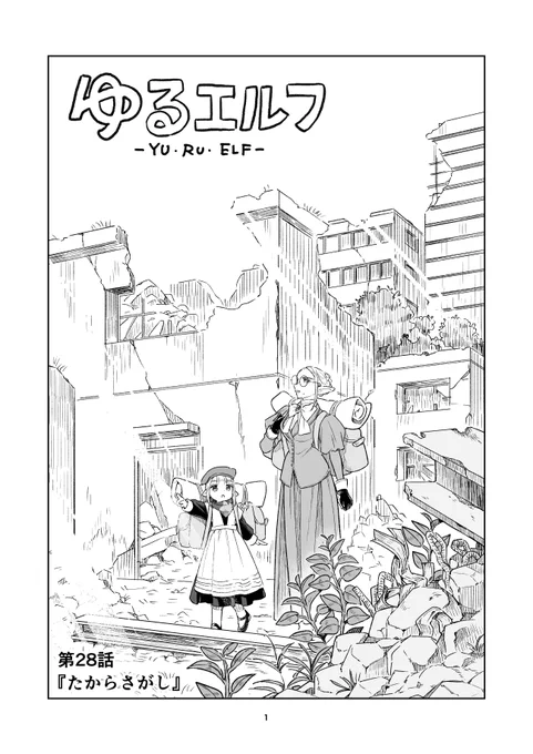 【ゆるエルフ28話】 人類滅亡後の世界でゆるりと暮らす、エルフの女の子達の日常の漫画です(1/5)   
#ゆるエルフ #漫画が読めるハッシュタグ 