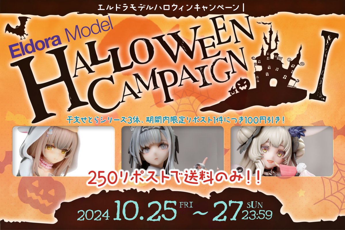 【無料フィギュア】

🎃ハロウィンキャンペーン第1弾🎃　　　　
期間10月25日～27日23時59分まで

干支せとらシリーズ期間内限定3体でリポスト1件に対して100円引きします‼

『250リポスト』で実質無料‼
あなたが支払うのは送料だけ

リポストされた方の中から、3名の当選者へDMでお知らせします。