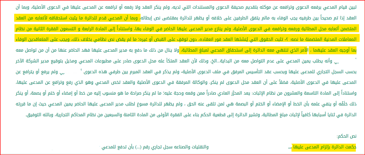 Walaa_Almalki9's tweet photo. عند توقيع #العقد فإن الحقوق تنشأ فورًا ويجب على المتعاقدان الوفاء وذلك حسب المادة الفقرة (2) من المادة (94) من #نظام_المعاملات_المدنية ونصها "تثبت الحقوق التي ينشئها العقد فور انعقاده دون توقف على القبض أو غيره مالم يقضِ نص نظامي بخلاف ذلك ويجب على المتعاقدين الوفاء بما أوجبه العقد عليهما"
في حكمٍ قضائي حكمت المحكمة بإلزام المدعى عليه بالحق الناشئ في العقد مسببة في تسبيب حكمها بنص المادة سالفة.
