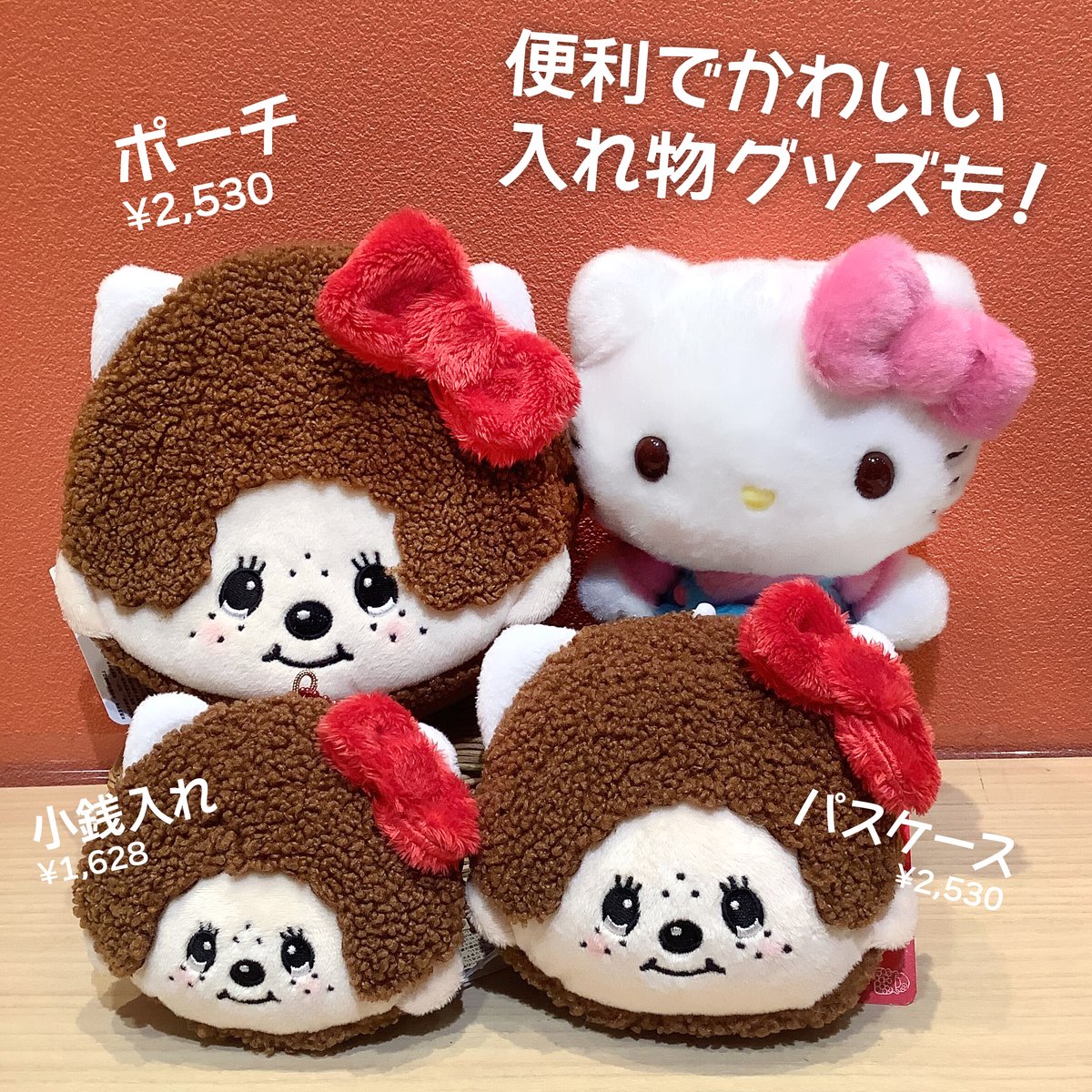 ハローキティ×モンチッチ コラボアイテムが第二弾が発売決定