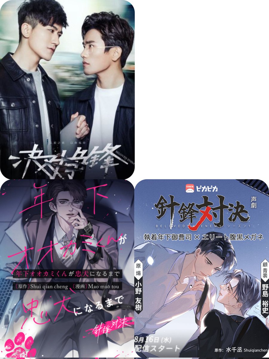 水千丞の中華BL小説 #针锋对决 がタイでドラマ化されるとのこと。同