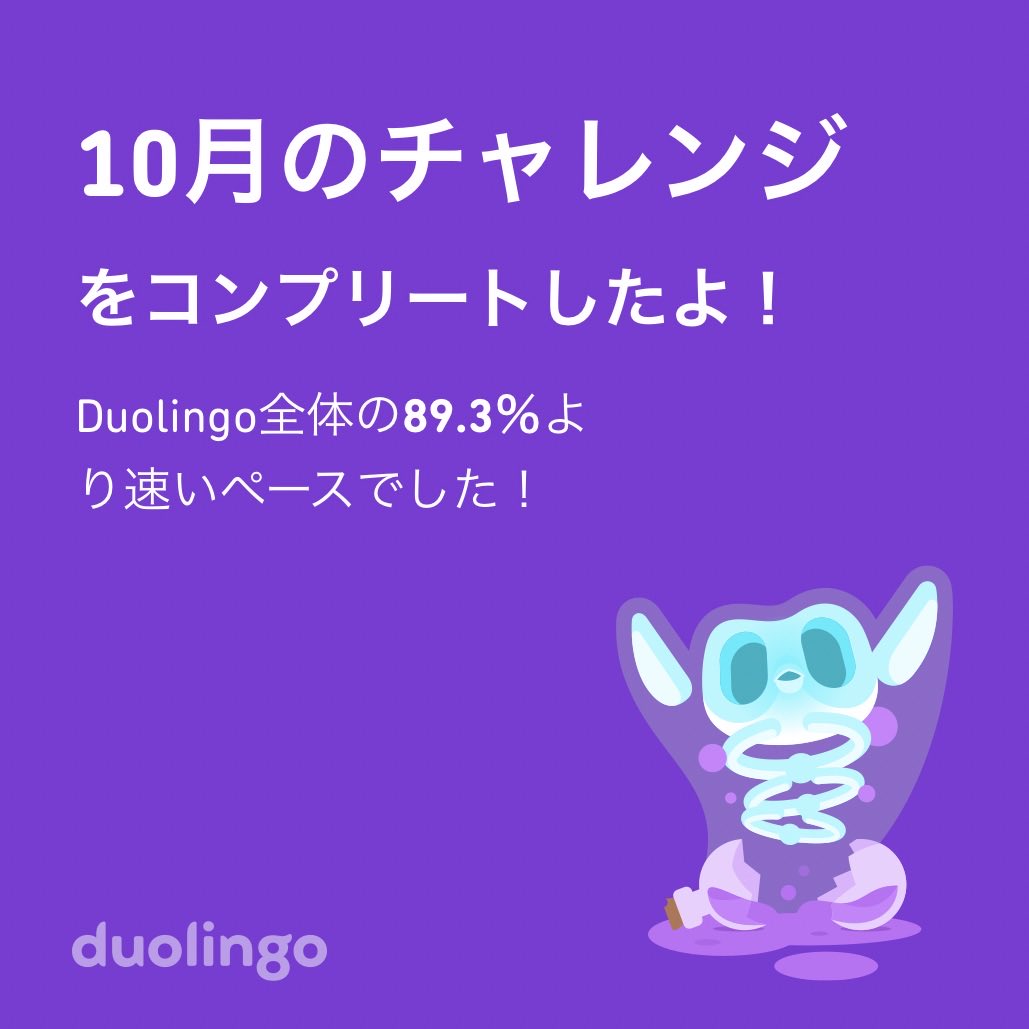 tanakabook's tweet photo. Duolingo全体の89.3％より速く10月のチャレンジをコンプリートしたよ！ https://t.co/v2kCx3pEFS