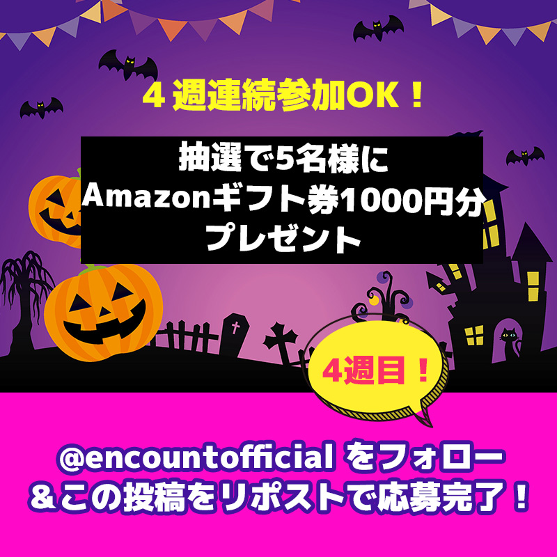 encountofficial's tweet photo. ・・ラストチャンス‼️・・
　   1週間に1回参加🆗🍿
╰━━━━━ｖ━━━━━╯
4週連続プレゼントキャンペーン🎃🎉

✅このアカウントをフォロー
✅この投稿をリポスト
で応募完了🍬

抽選で毎週5名様に
Amazonギフト券1000円分が当たる👻🎁

4週目の応募期限は10/31(木)まで🎆
当選者には後日DM💌 https://t.co/csaSzhnMqa