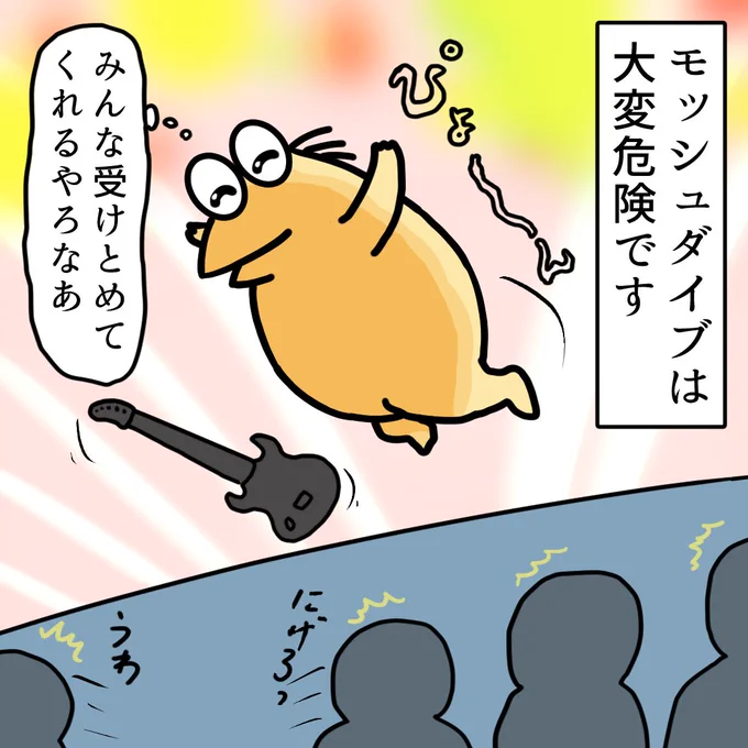 いくで! ピョーン
#モッシュダイブ #ライブ #イラスト 