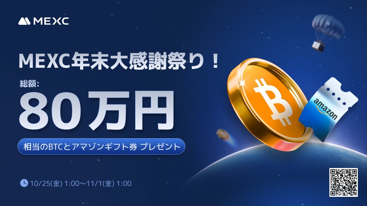 MEXC_Japan's tweet photo. 【🎊 MEXC年末大感謝祭キャンペーン 🎊】

MEXCで現物＆先物初回取引デビュー！🔰

この投稿を「リポスト」＆「フォロー」していただいた方の中から、抽選で 10名様に1,000円分のAmazonギフト券 をプレゼント🎁 

新規ユーザー様限定で、最大 5,000円相当のビットコイン をゲットできるチャンスも✨
今すぐ、以下のフォームから参加登録🔽
https://t.co/C5UzcKyLoi

さらに、誰でも参加できる 先物取引イベント や、友達を招待してもらえる 豪華賞品 も用意しています！😆💰

日本限定！MEXC年末大感謝祭の詳細は以下リンクでチェック！🔽
https://t.co/3Sq6PtdE0Q

⏰キャンペーン期間
10/25(金)1:00〜11/1(金)1:00まで

この機会にぜひ、MEXC で取引をスタートしましょう！🚀

#暗��資産 #アマギフ #アマゾンギフト券 #ビットコイン $BTC #キャンペーン