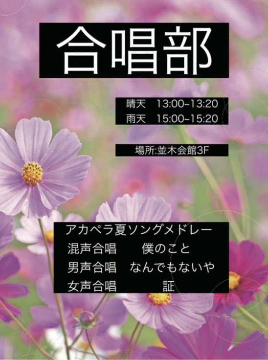明日から並木祭です！
合唱部は明日10/26(土)に歌います、ぜひ見に来て下さい♪