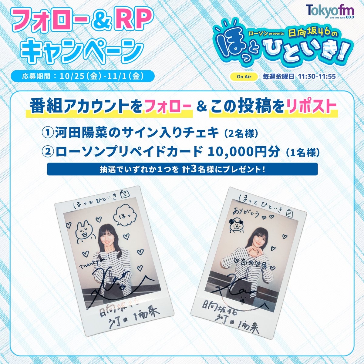 ローソン presents 日向坂46のほっとひといき! (@hot_hitoiki46) on Twitter photo /
フォロー&RPしてくれた計3名にプレゼント‼️
\
① #河田陽菜 のサイン入りチェキ(2名様)
②ローソンプリペイドカード 10,000円分(1名様)
👇応募はカンタン☺️
1️⃣<a href="/hot_hitoiki46/">ローソン presents 日向坂46のほっとひといき!</a> をフォロー
2️⃣この投稿をRP
〆切:11/1(金)23:59
#ほっとひといき /
フォロー&RPしてくれた計3名にプレゼント‼️
\
① #河田陽菜 のサイン入りチェキ(2名様)
②ローソンプリペイドカード 10,000円分(1名様)
👇応募はカンタン☺️
1️⃣<a href="/hot_hitoiki46/">ローソン presents 日向坂46のほっとひといき!</a> をフォロー
2️⃣この投稿をRP
〆切:11/1(金)23:59
#ほっとひといき