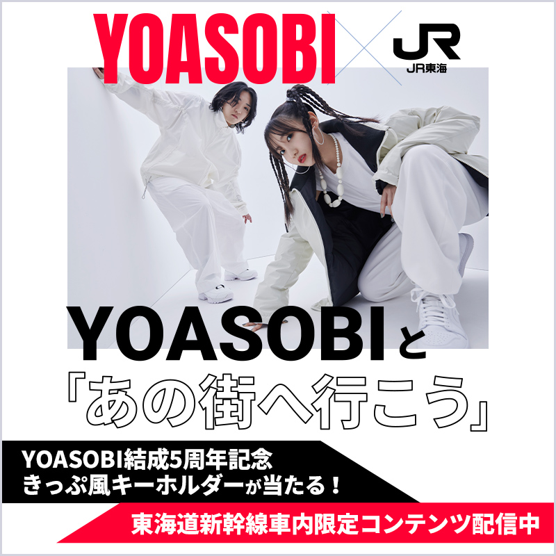 📚YOASOBI×JR東海コラボ企画✨ YOASOBIと「あの街へ行こう」 ＼ 結成5