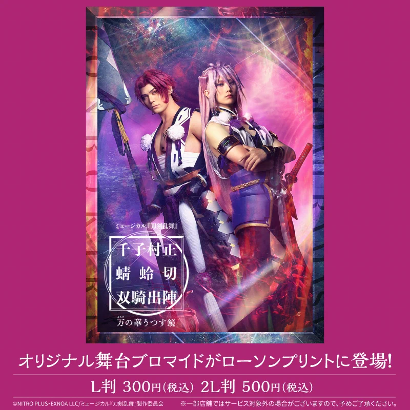 ミュージカル刀剣乱舞 山姥切国広 ブロマイド ロープリ ローソン