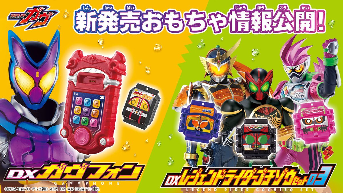 bandai_ridertoy's tweet photo. ／
🍇おもちゃ情報公開！
＼
DXガヴフォン
ショウマ、絆斗、幸果のボイスを20種類以上収録📱
さらに、ゴチゾウを個別認識✨
ファイズゴチゾウが付属！！

DXレジェンドライダーゴチゾウセット03
変身ベルトガヴにセット！ゴチゾウが変身音を歌う🎵

https://t.co/kTvYwZ16yL
#仮面ライダーガヴ https://t.co/2Nv8v5s2Bo