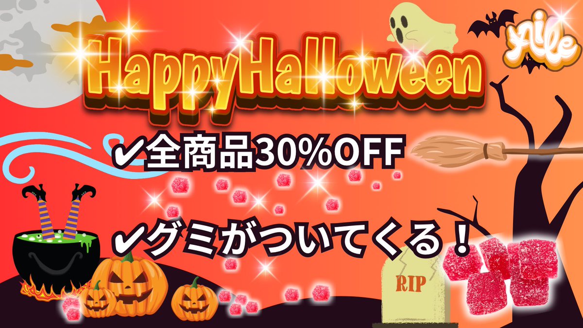 Aile_dispensary's tweet photo. ハロウィンキャンペーン開催中🎃👻

🔸内容
・全商品30%OFF
・全員にグミプレゼント🎁

🔹期間
10/24〜31日🧟‍♂️

前回のイベントで買い忘れた人注目‼️👀
あの大人気リキッドもお得に買えちゃう🉐

チェック👇
公式サイト▶️ https://t.co/vynK3Lz3Ds

Yahoo!フリマ▶️https://t.co/goneoBiswH https://t.co/HNaPbHkldl