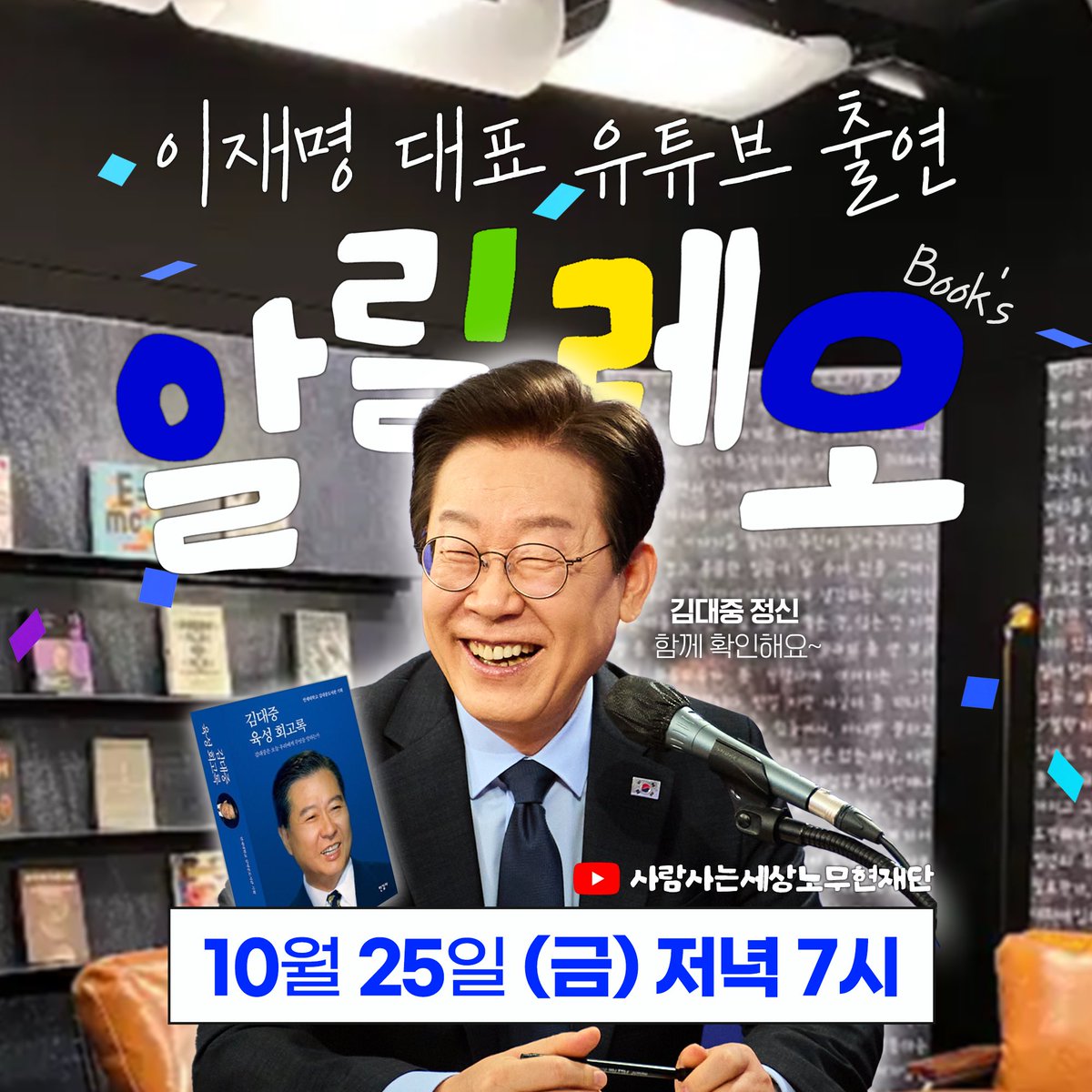 온 몸을 던져 새 시대를 열어낸 거인,
김대중 대통령님의 고뇌와 심경이 생생히 담긴
<김대중 육성회고록>을 함께 읽고 왔습니다.

위기의 시대를 극복한 유능한 살림꾼,
국민의 저력을 믿었던 위대한 민주주의자,
김대중 대통령의 리더십 이야기, 여러분과도 나누고 싶습니다.