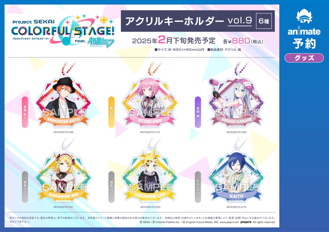 プロセカ」アクリルキーホルダー発売決定！ | セカイの案内人