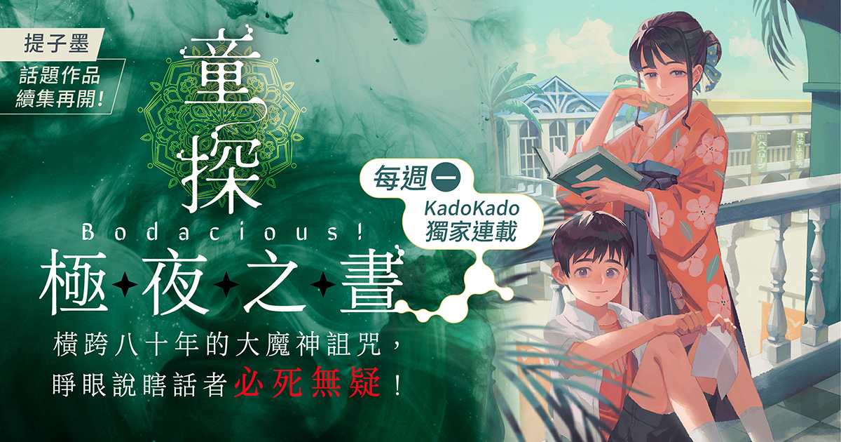Tymo_Lin's tweet photo. 童奇杰系列第二部《#童探Bodacious!：#極夜之晝》開始在 #KadoKado角角者 獨家連載了！立刻追讀→ https://t.co/IkOa6UUxmA

☆ 贈送限量20角點閱讀金：【yQI5M69N2w】
☆ 角點閱讀金有效期限至2024/12/31止 https://t.co/N6yr917lMF