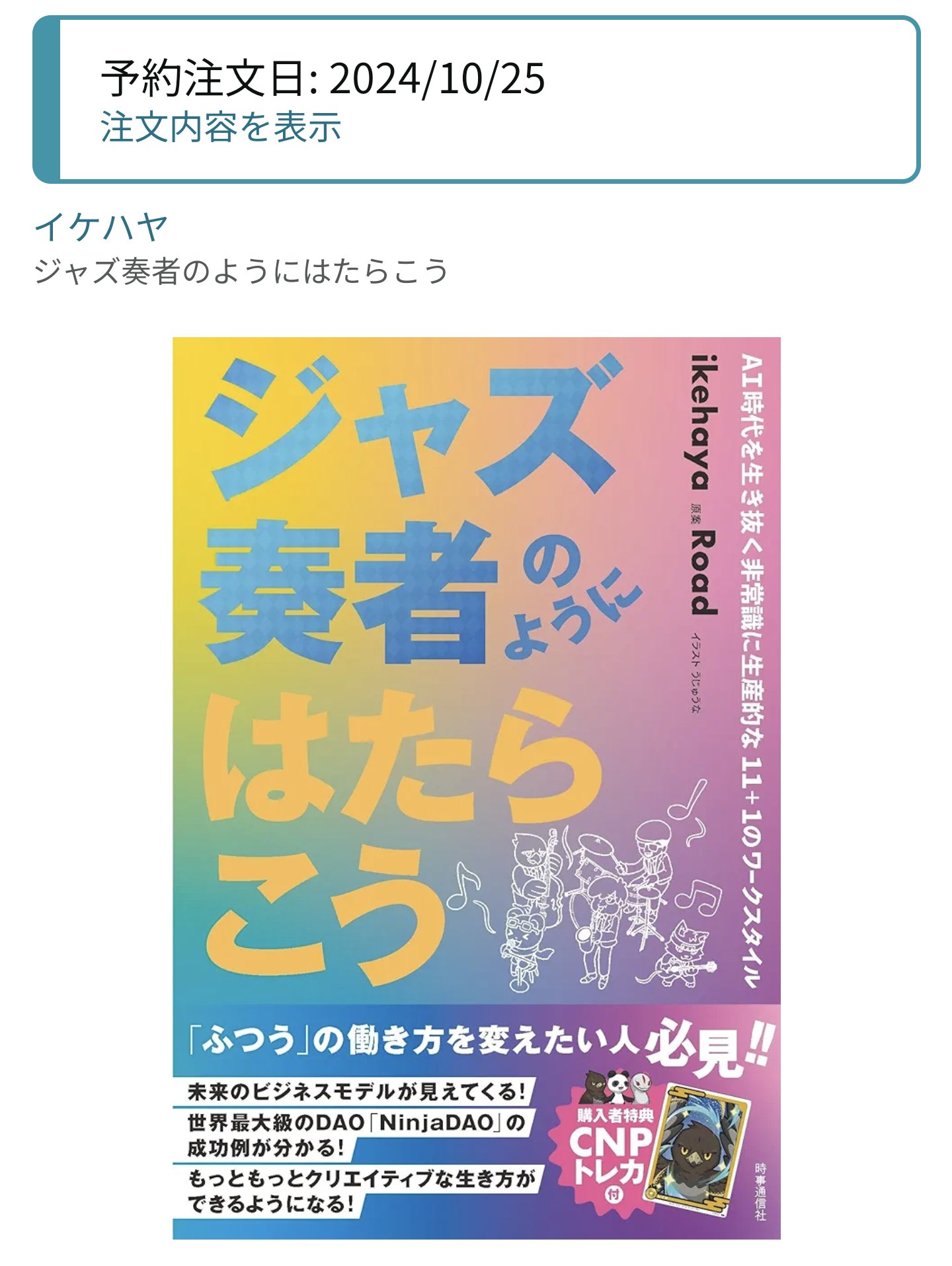 ジャズ奏者のように働こう（CNPトレカ付き） 【公式通販】