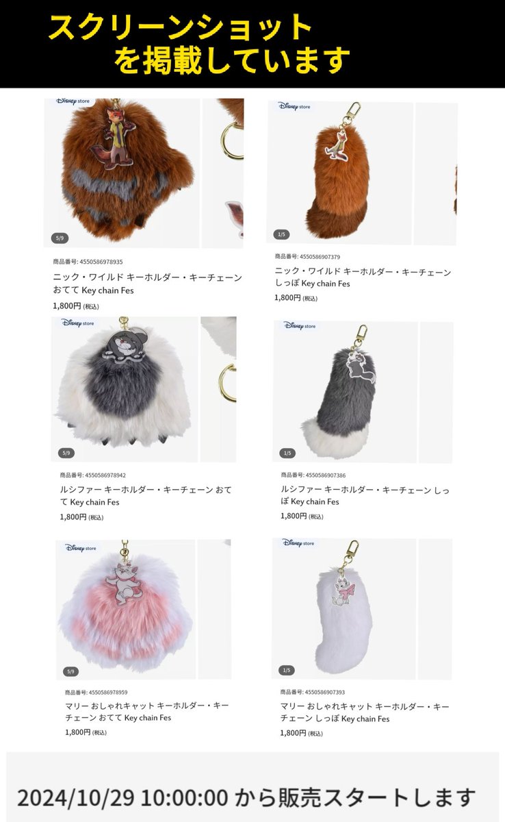 10月29日発売 おてて、しっぽ キーホルダー、キーチェーン #ディズニー