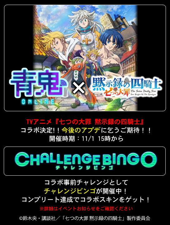 青鬼オンライン × TVアニメ『#七つの大罪 #黙示録の四騎士 』 🎉限定