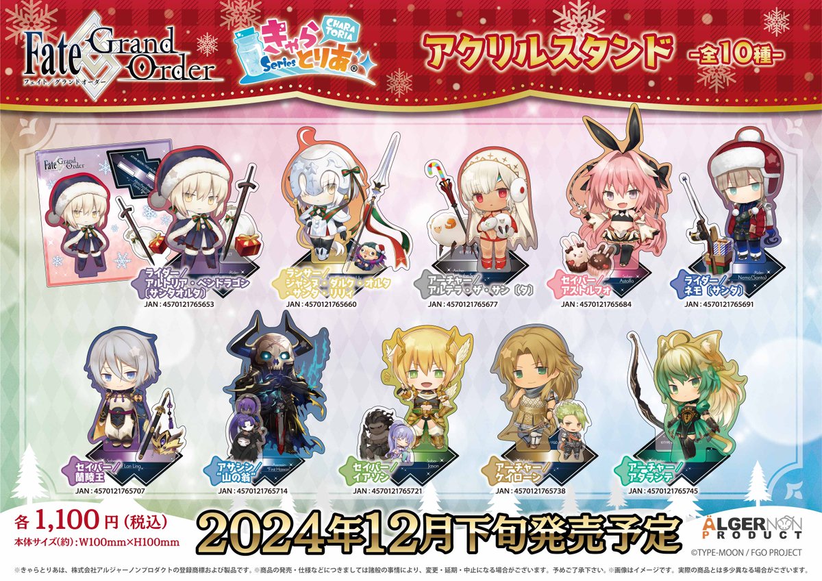 新商品情報】 『Fate/Grand Order』 #きゃらとりあ 新商品✨ ＼詳細は