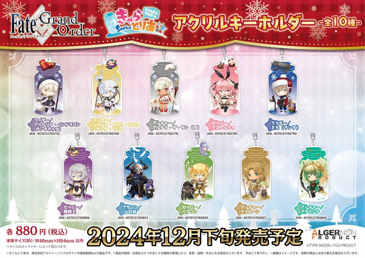 新商品情報】 『Fate/Grand Order』 #きゃらとりあ 新商品✨ ＼詳細は
