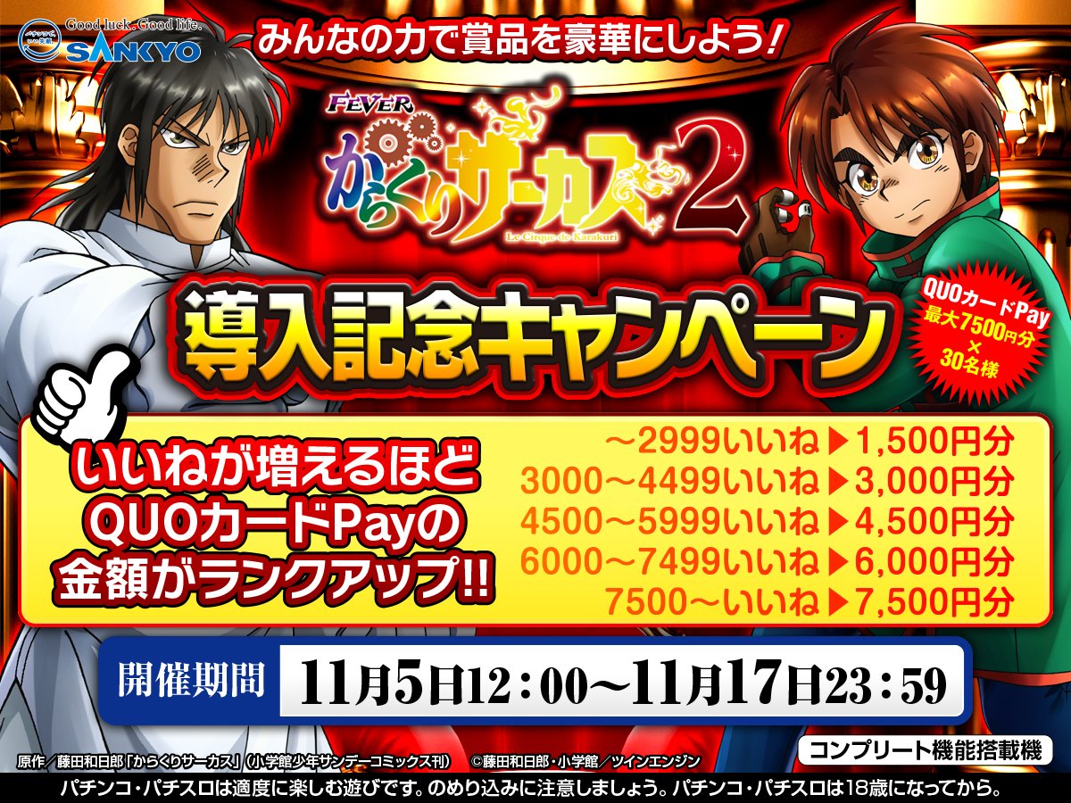 【公式】SANKYO (@official_sankyo) on Twitter photo 【11月5日全国導入】
フィーバーからくりサーカス2
導入記念キャンペーン開催中!
みんなで“いいね”を押してQUOカードPayの金額をランクアップしよう!
▼応募方法
➀<a href="/OFFICIAL_SANKYO/">【公式】SANKYO</a>をフォロー
②この投稿をRP&いいね【11/17 23:59迄】
#からくりサーカス2 【11月5日全国導入】
フィーバーからくりサーカス2
導入記念キャンペーン開催中!
みんなで“いいね”を押してQUOカードPayの金額をランクアップしよう!
▼応募方法
➀<a href="/OFFICIAL_SANKYO/">【公式】SANKYO</a>をフォロー
②この投稿をRP&いいね【11/17 23:59迄】
#からくりサーカス2