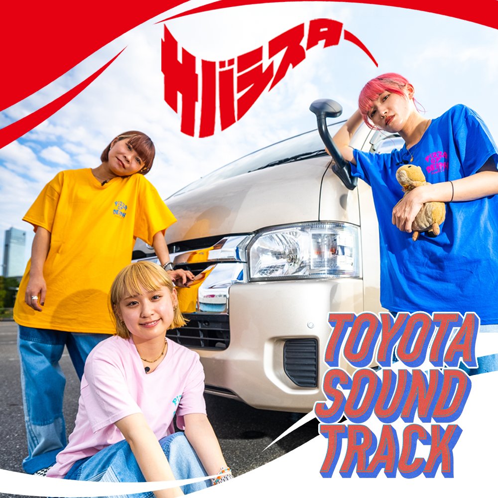 GMA_Tokyo's tweet image. [実績公開]
トヨタ自動車のSpotifyポッドキャスト番組『TOYOTA SOUND TRACK』の制作を担当させて頂きました。

▶︎サバシスター出演、トヨタの音楽企画『TOYOTA SOUND TRACK』のポッドキャスト/プレイリストを制作
gerbera-music.agency/works/toyotaso…