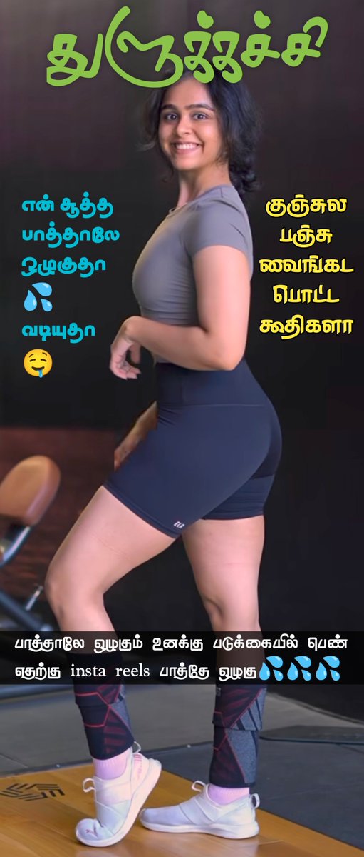 ஜிம்ல எல்லாருக்கும் வேர்வை வடிஞ்சா 
எனக்கு மட்டும் கஞ்சி வடியுது🤤

இந்த சூத்த காட்டியே இந்த காலத்து பொண்ணுங்க (
<a href="/thulukkachi/">🅢︎𝚊𝚏𝚎𝚎𝚗𝚊 🧕 (سفينة)</a>
 ) என்ன மாதிரி பொட்டை பசங்களை ஒழுக வச்சு காட்டிகுடுத்றாங்க😭

பஞ்சு வைப்போம்...
மானம் காப்போம்...😎