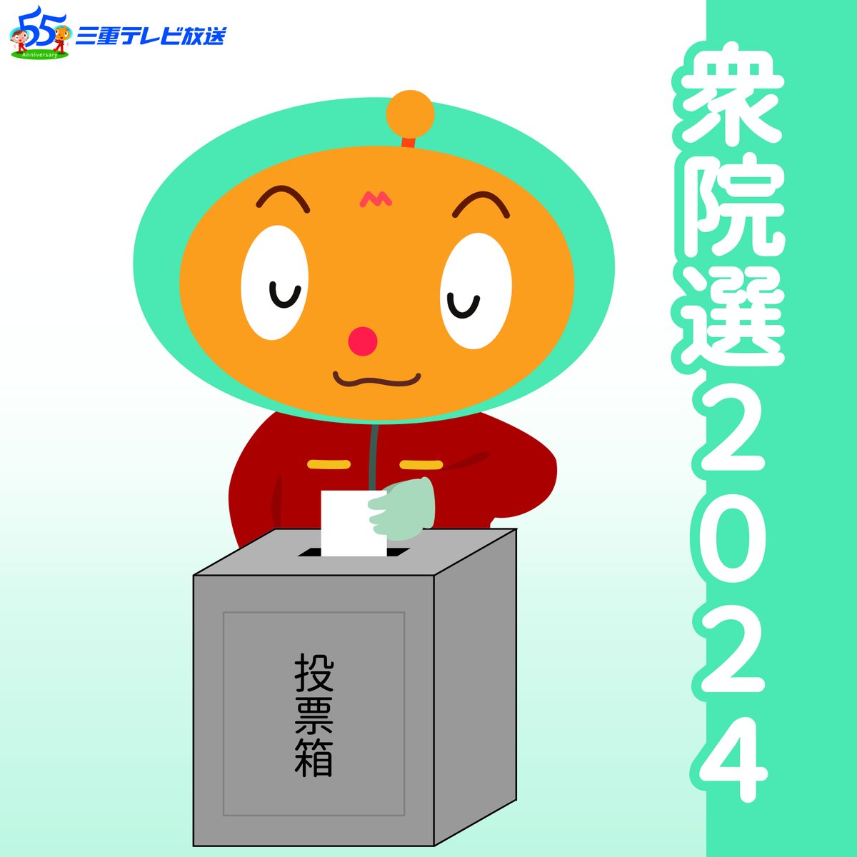 Mttokun's tweet photo. いよいよ明日は、衆議院議員総選挙の投票日！

三重テレビでは特番を放送するよ🗳️
●19時45分～「衆院選三重県最新情報」
●19時50分～「集まれ！総選挙ライブ」
●24時05分～「衆院選三重県開票速報」 https://t.co/cFOjMGIp3B