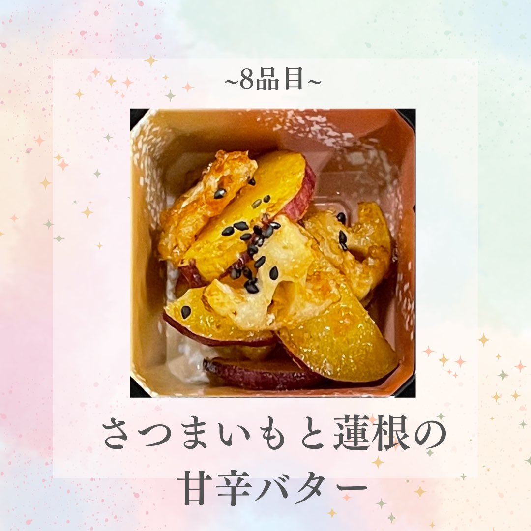 こんにちは！
今日もメニューを1品紹介していきます🫧

8品目は、「さつまいもと蓮根の甘辛バター」です
旬のほくほくさつまいもとシャキシャキ蓮根をバター醤油と絡めました🍠
間違いない美味しさです😋

次もおたのしみに🌟
次回が最後のメニューとなります！