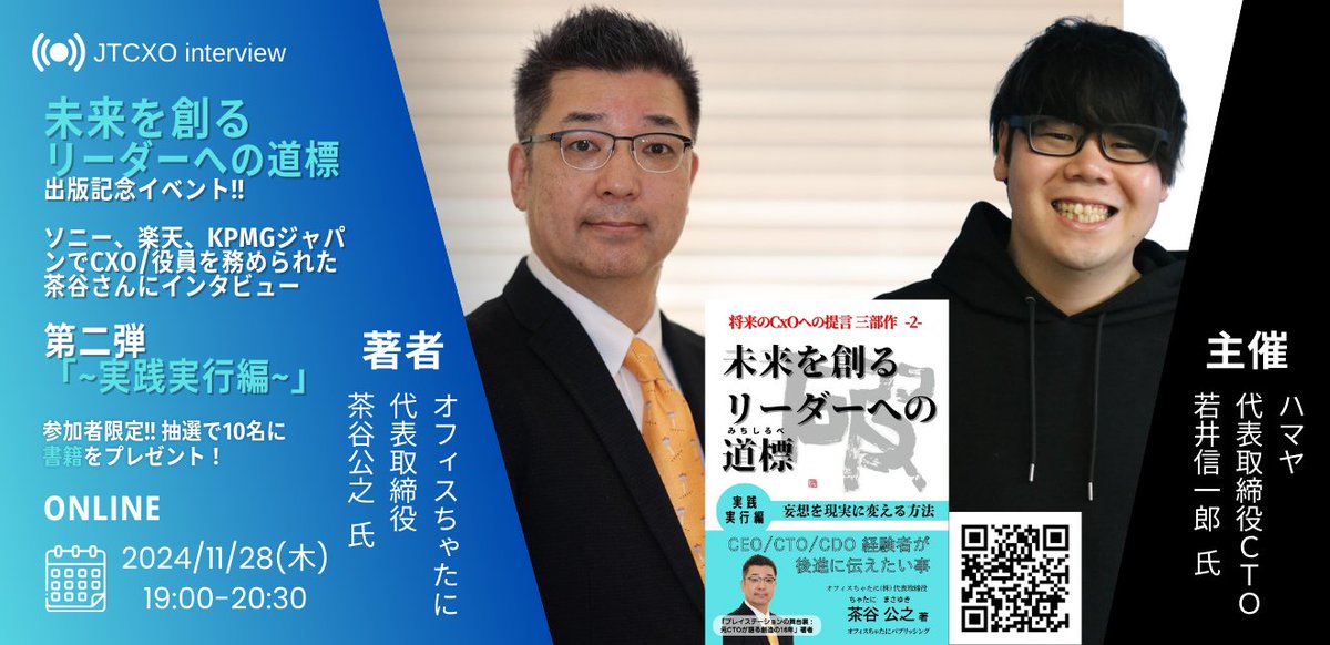 JTCCXO's tweet photo. 第二弾！！！【オンライン+当日限定】「第二弾 未来を創るリーダーへの道標 ~実践実行編~」出版記念イベント!!

2024/11/28(木) 19:00 〜 20:30

当日限定、アーカイブなしのオンラインイベントとなりますので、この機会にご参加ください！

https://t.co/ncWs9zWact

#JTCXO https://t.co/GZ6yznIpFa