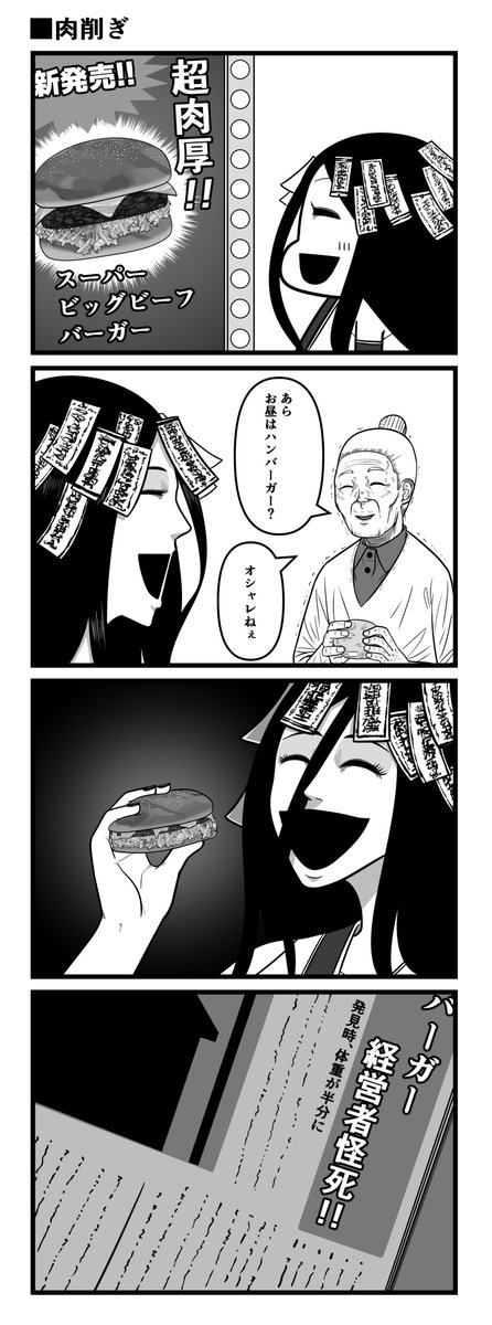 肉削ぎ 