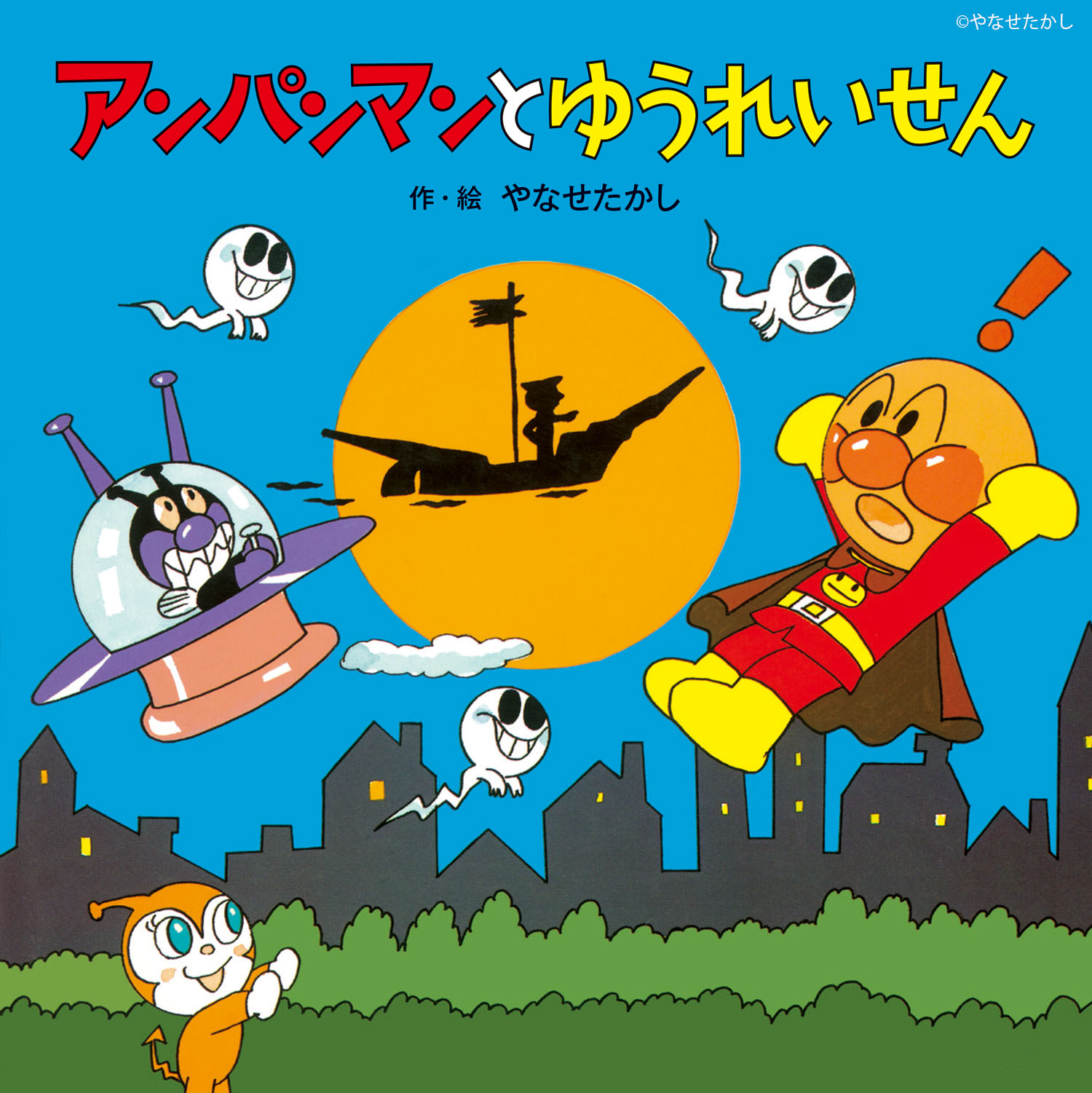 アンパンマンをさがせ!〈3〉 : たかし, やなせ, 東京ムービー