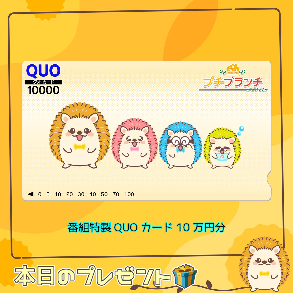 petitbrunch_tbs's tweet photo. プチブランチ🌟視聴者プレゼント🎁

【番組特製QUOカード10万円分】を抽選で１名様にプレゼント✨

①このアカウントをフォロー
②番組の放送中に発表した２つのキーワードと #プチブランチ をつけて
この投稿を引用リポストしてご応募ください❣️ https://t.co/AvyNo5CG1y