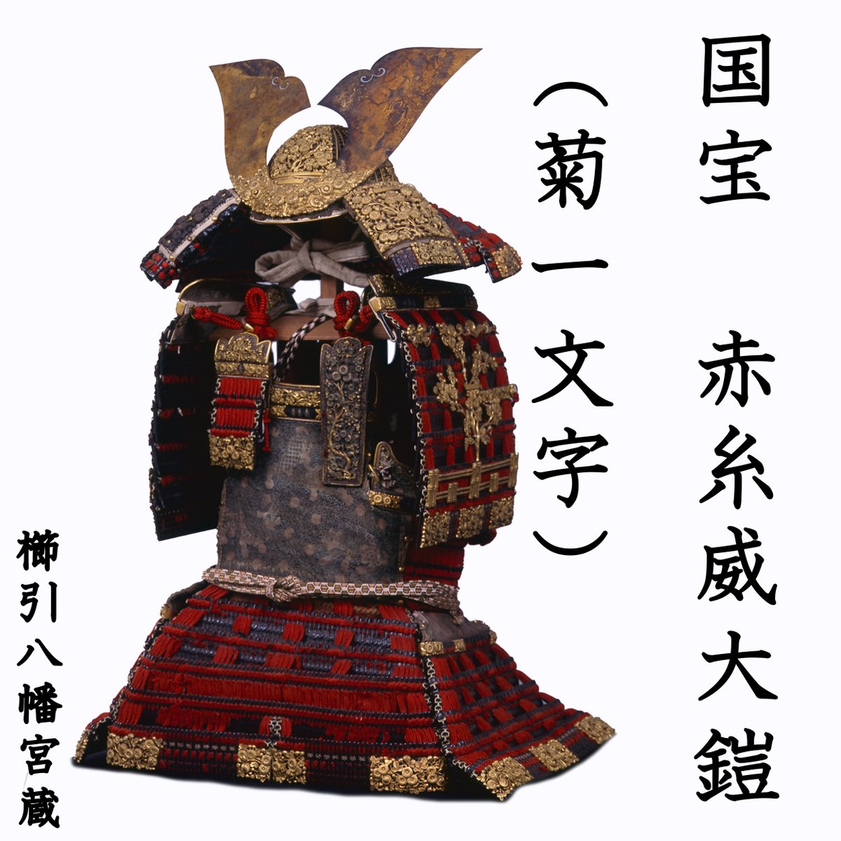 黄金兜鎧(いっち) 黄金兜鎧(いっち) 春日大社大鎧展 on X: