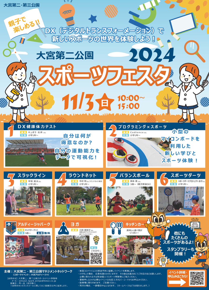 ＼スポーツフェスタ2024開催✨／ 

今回のテーマは『DXと学び』
新たなスポーツ×DXの領域を体験をして
スポーツの面白さを学ぼう!!⚽ 

是非、ご参加ください！😁 
【詳細】
◾️日時：11/3(日) 10時〜15時 
◾️場所：大宮第二公園

↓事前申込はこちらから
x.gd/GWWAM

#大宮スポフェス2024