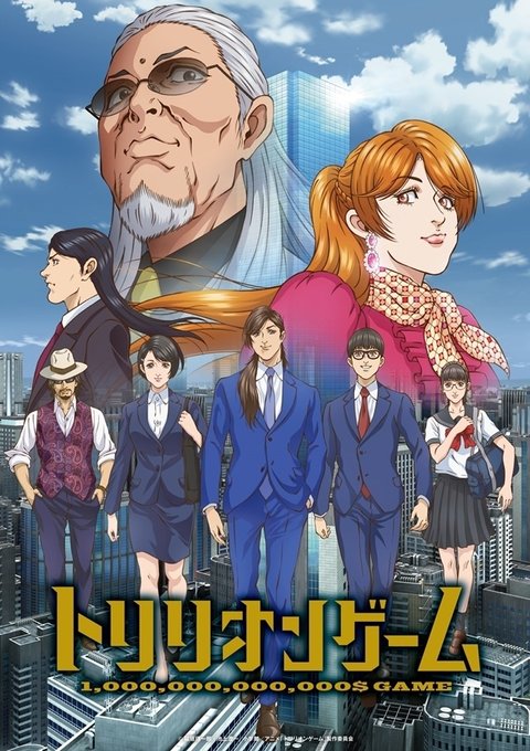 トリリオンゲーム 第5話